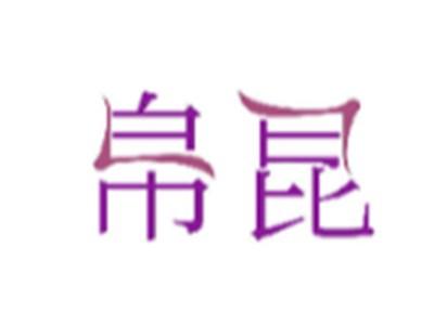 帛昆