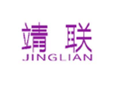 靖联