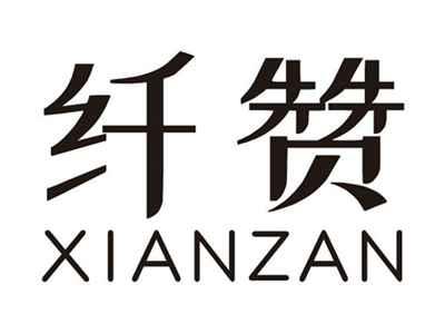 纤赞