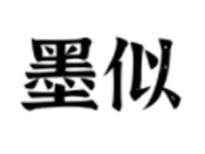墨似