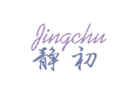 静初