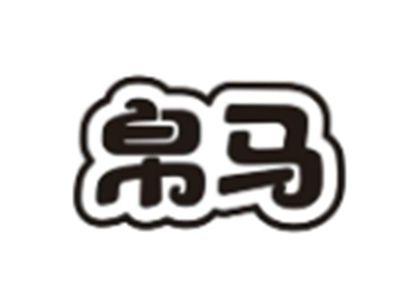 帛马