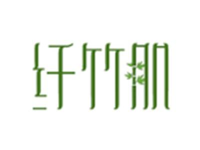 纤竹肌