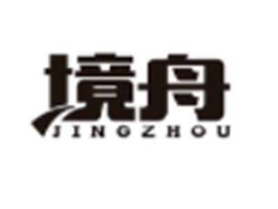 境舟