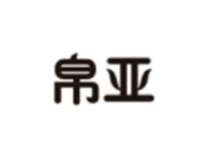 帛亚