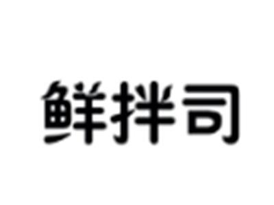 鲜拌司