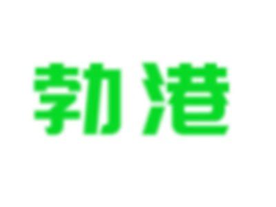 勃港
