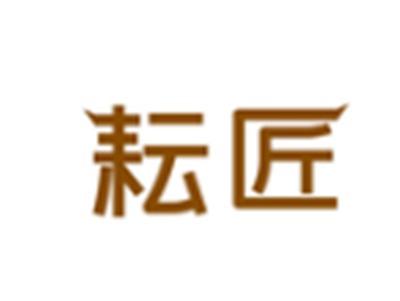 耘匠