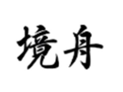 境舟