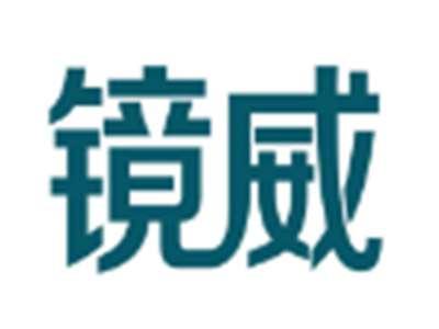 镜威