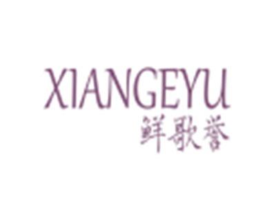 鲜歌誉XIANGEYU