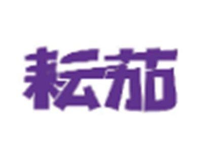 耘茄