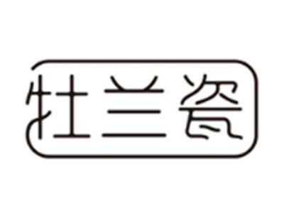 牡兰瓷