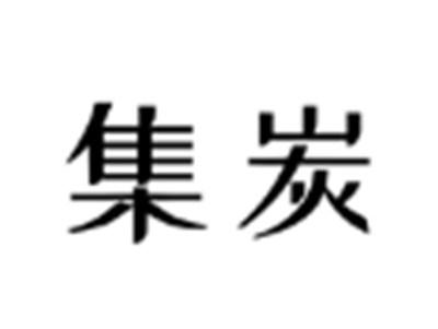 集炭