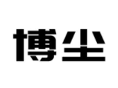 博尘