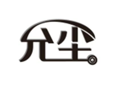 允尘