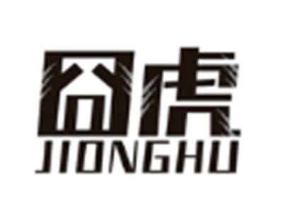 囧虎