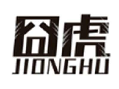 囧虎