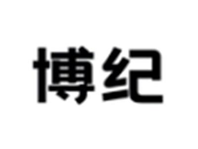 博纪
