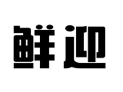 鲜迎