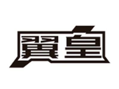 翼皇