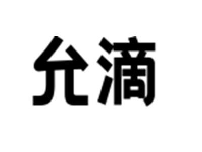 允滴