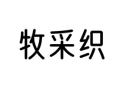 牧采织