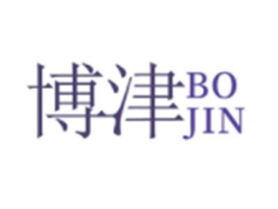 博津