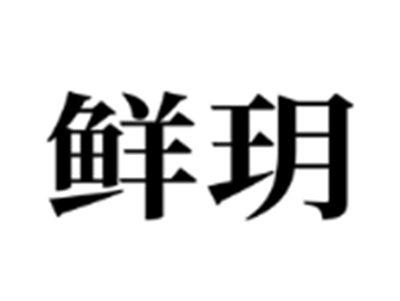 鲜玥
