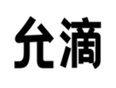 允滴