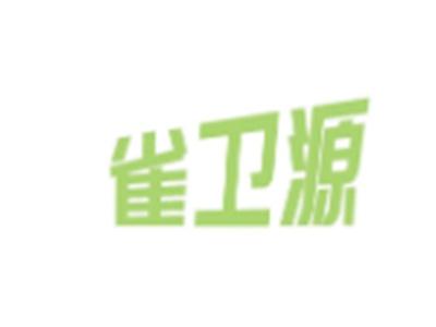 雀卫源