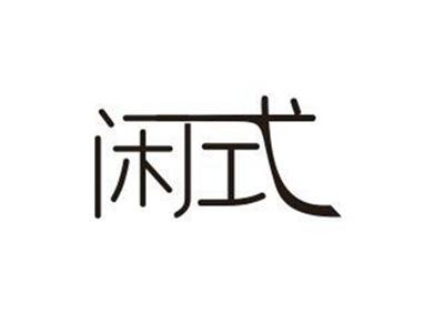 闲式