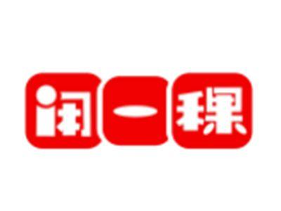 闲一稞