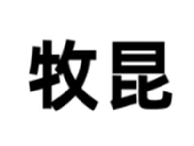 牧昆