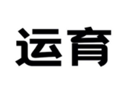 运育