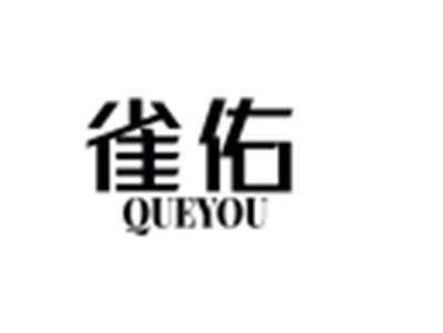 雀佑