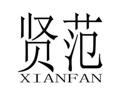 贤范