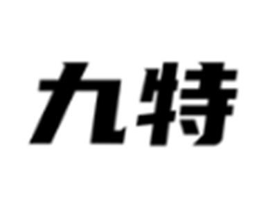 九特