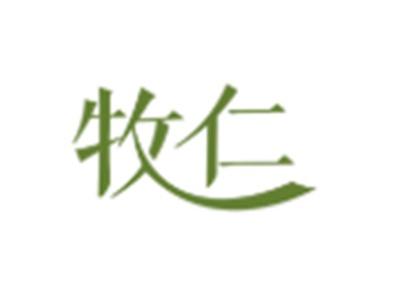 牧仁