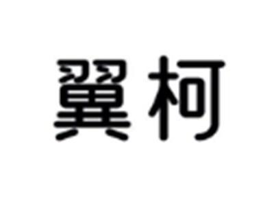 翼柯