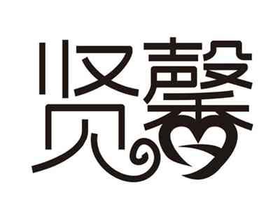 贤馨