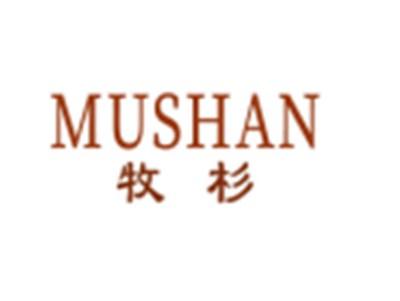 牧杉mushan