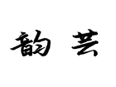 韵芸