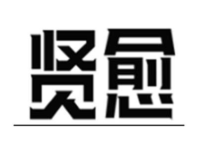 贤愈