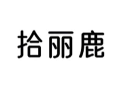 拾丽鹿