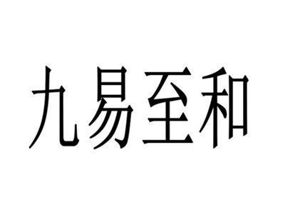 九易至和