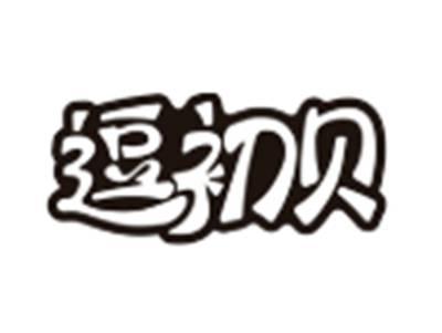 逗初贝