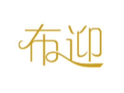 布迎