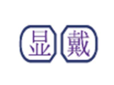 显戴