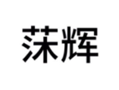 莯辉